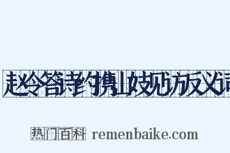 赵令答诗约携山妓见访反义词是什么意思的图片